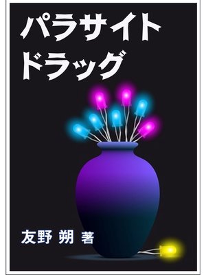 cover image of パラサイト・ドラッグ